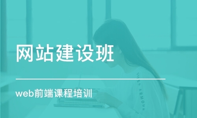 天津網(wǎng)站建設(shè)與網(wǎng)頁建設(shè)課程 掌握數(shù)字時(shí)代核心技術(shù)